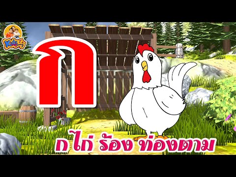 ก-เอ๋ย-กอไก่--ฝึกร้อง-ท่องตามท ก-เอ๋ย-กอไก่--ฝึกร้อง-ท่องตามท