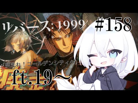 【リバース：1999 / 実況】#158 2.0Ver「疾走れ！ゴールデンシティへ」FT19から！ラスボスのケモノが可愛いんですが、ミス・キンバリー～～！！！【生琉 -いくる- / RPG】