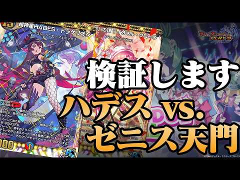 【デュエプレ】質問多すぎたのでハデス対ゼニス天門やります【きょうプレ！】