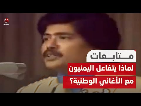 لماذا يتفاعل اليمنيون مع الأغاني الوطنية؟