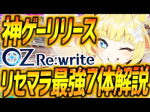 【オズリライト】本日リリース!!最新リセマラ大当たり7体&ゲーム性紹介!!美少女神ゲー!!【オズリラ】