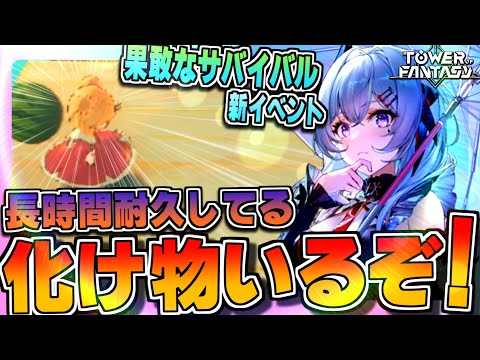 【幻塔】生き残り過ぎじゃない!?新イベント「果敢なサバイバル」でフルーツをかわしまくる!!【Tower of Fantasy】