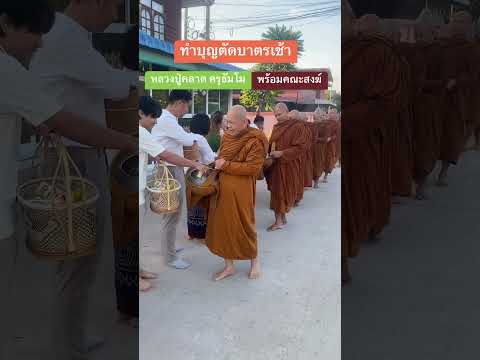 ทำบุญตักบาตรเช้านี้อนุโมทนาบุญ