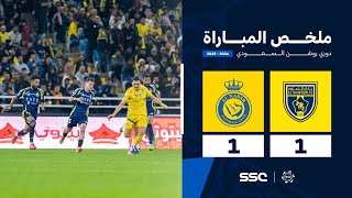 ملخص مباراة التعاون 1 – 1 النصر – دوري روشن