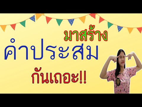 คำประสม-|วิชาภาษาไทย-ม.1 คำประสม-|วิชาภาษาไทย-ม.1