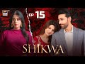 Shikwa Episode 15  Sami Khan  Maria Malik  Yashma Gill  25 April 2025  ARY Digital