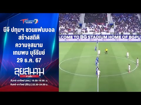 บีจีปทุมฯชวนแฟนบอลสร้างสถิติ