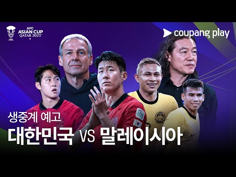 2023 AFC 카타르 아시안컵 조별 예선 마지막 경기 생중계 예고 | 대한민국 vs 말레이시아 | 쿠팡플레이 | 쿠팡