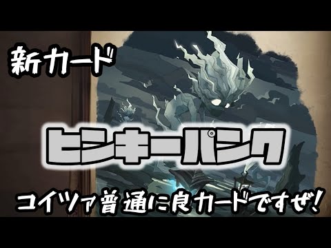 【ハリーポッター】新カード『ヒンキーパンク』はスキルを要求される良カードである！【魔法の覚醒】