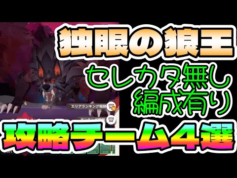 【#AFKジャーニー】独眼の狼王ベストチーム4選！（幻影の域）