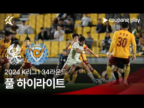 [2024 K리그1] 34R 광주 vs 대구 풀 하이라이트