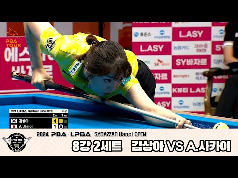 김상아vsA 사카이 8강 2세트2024 LPBA SYBAZZAR Hanoi OPEN