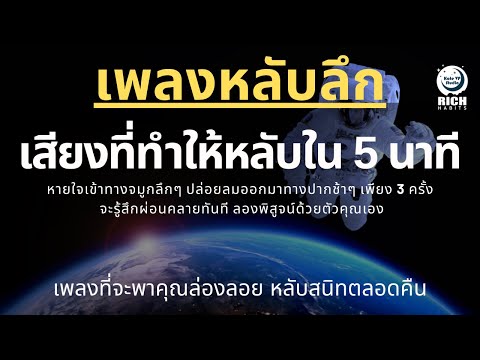 เพลงกล่อมนอนผู้ใหญ่-บำบัดความเ เพลงกล่อมนอนผู้ใหญ่-บำบัดความเ