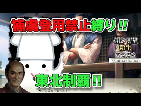 ＜信長の野望・新生PKCE＞東北のイカ（イカ家、第7話）