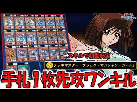【クソ女禁止で】杏子のスキルはやっぱりクソ! デッキマスター「ブラックマジシャンガール」で手札1枚先攻ワンキル【遊戯王デュエルリンクス】【Yu-Gi-Oh! DUEL LINKS FTK】