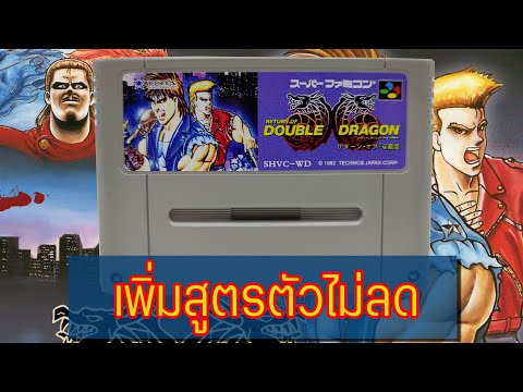 RETURN-OF-DOUBLE-DRAGON-เพิ่มส RETURN-OF-DOUBLE-DRAGON-เพิ่มส