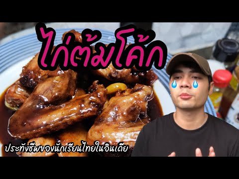 อินเดียEP.7ไก่ต้มโค้ก!!เมนูง