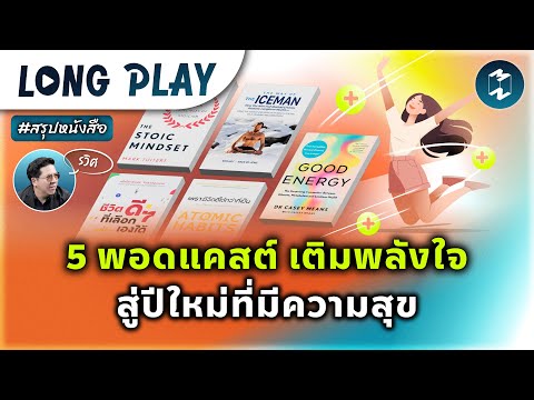 5พอดแคสต์เติมพลังใจสู่ปีใหม่