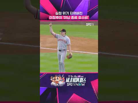이정후 호수비에 로건 웹은 만족 (05.30)  #MLB