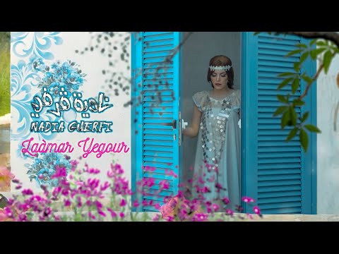 Nadia Guerfi - Laâmar Yegour | نادية ڨرفي لعمر يڨور (Official Music Video)