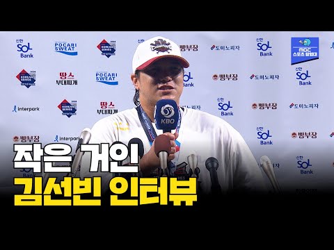 [인터뷰] 키 작은 선수에 대한 편견 깰 수 있어 행복 한국시리즈 MVP KIA 김선빈