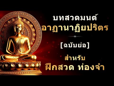 บทสวดมนต์อาฏานาฏิยปริตรฉบับย่