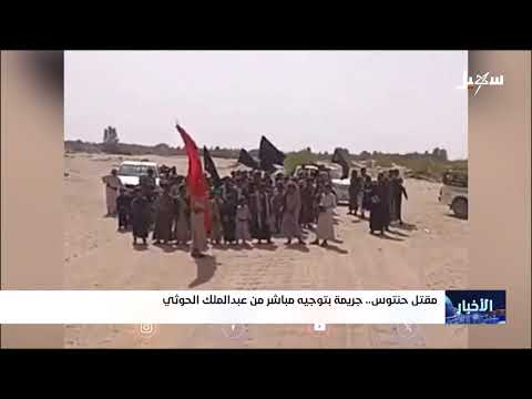 مقتل حنتوس .. جريمة بتوجيه مباشر من #عبدالملك_الحوثي