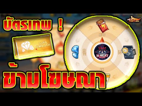 บัตรเทพ!ข้ามโฆษณาไม่เสียเ