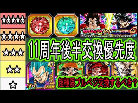 【ドッカンバトル】11周年後半祭&フェスコイン交換優先度ランキング!超極限ブルべジは交換するべき?何回も言いますが8周年極限(2月末頃)まで絶対に待って!今すぐ交換すると後悔します!
