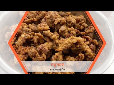 หมูทอด-แป้งกรอบ-ครัวไทยในต่างแ หมูทอด-แป้งกรอบ-ครัวไทยในต่างแ