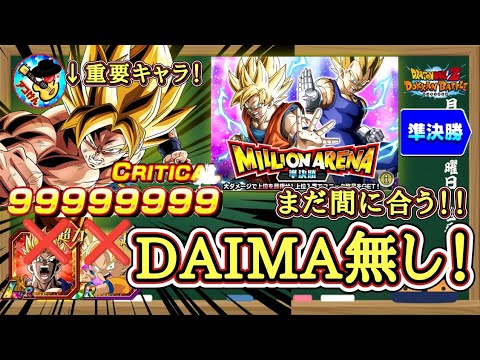 【ドッカンバトル】まだ間に合う！DAIMA悟空&祭LR悟飯無しでミリオンアリーナ準決勝 9999万ダメージ攻略！
