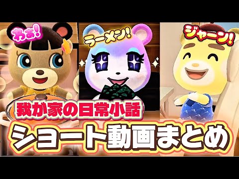 【あつ森アニメ】日常小話ショート動画まとめ!朝ごはんを悩む子供たちと母の本音〜秋の虫が好きな子供たちと母の本音【あつまれどうぶつの森】