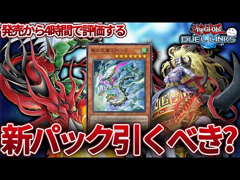 【最速レビュー】新パックについて わたくしつもろーはこう思います【遊戯王デュエルリンクス/YuGiOhDuelLinks】
