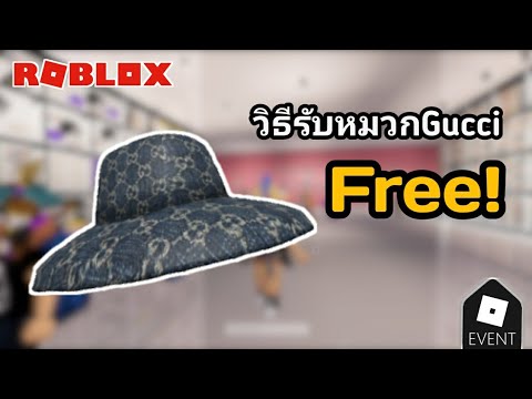 วิธีรับหมวกGucciฟรี!|Roblox