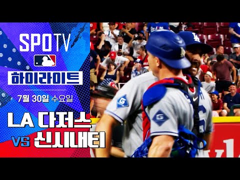 [MLB] LA 다저스 vs 신시내티ㅣ5분 하이라이트 (07.30)