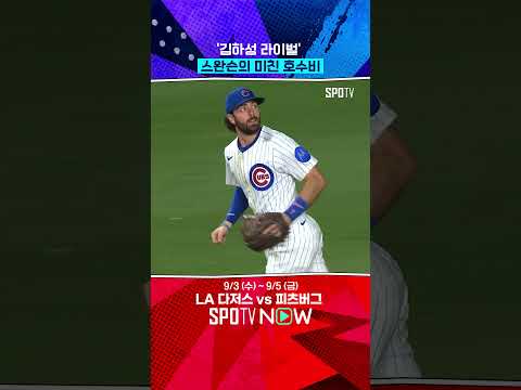 날아오른 김하성 라이벌 