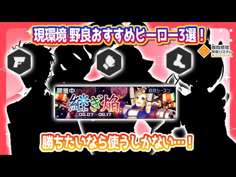 現環境...勝ちたきゃ使うしかない！！野良最強ヒーロー3選！【#コンパス】