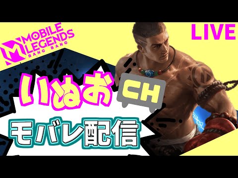 【モバレ】夜の部。いぬおのモバレ配信＃919【初見歓迎】【Mobile_Legends】