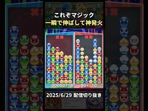 ぷよぷよマジック。使いすぎから一瞬で大連鎖構築し直した結果【配信切り抜き】