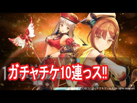 【レスレリ】ガチャチケ10連