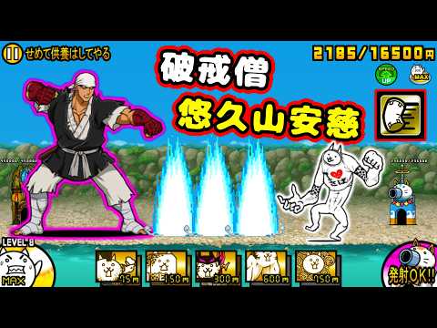 破戒僧・悠久山安慈 全5話攻略！【にゃんこ大戦争】