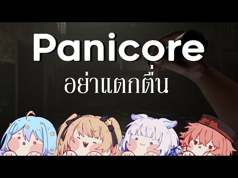 🔴【PANICORE】รวมกันพานิกกุ