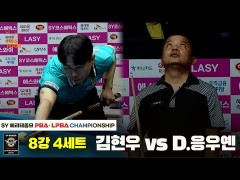 김현우vsD.응우옌 8강 4세트[SY 베리떼옴므 PBA챔피언십]