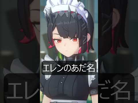 【ゼンゼロ】エレンのあだ名が最高にかわいい理由【ゼンレスゾーンゼロ】