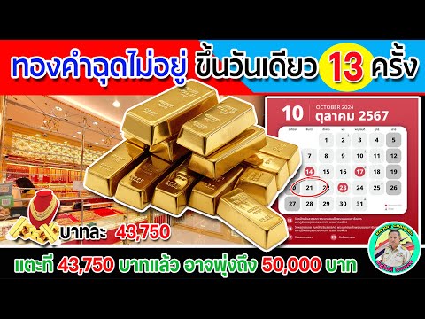 💰ทองคำฉุดไม่อยู่ขึ้นวันเดียว