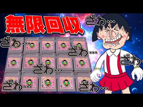 【投稿者の頭がパッパパラリラ】クソゲーハンターが伝説のクソゲーを無限回収する【ちびまる子ちゃんのおこづかい大作戦】