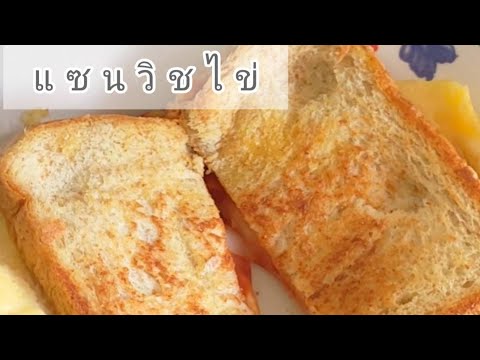 EP50.แซนวิชไข่อร่อยทำง่ายๆ