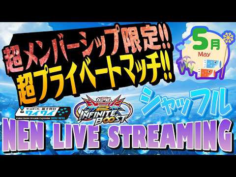 🌐機体リクエストありで毎月恒例メンバー限定プライベートマッチ！！【シャッフル】【イニブ配信/富士見台ワイワイ】
