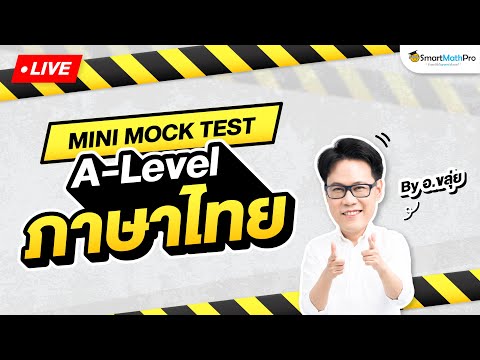 A-Levelภาษาไทย-MiniMockTe