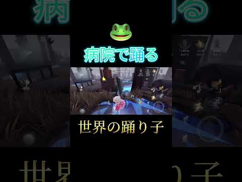 【第五人格】病院で踊る